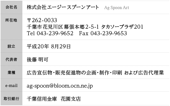 ��Ж�������ЃG�[�W�[�X�v�[���A�[�g�ݗ�����20�N8����\���㓡 �������ݒn��262-0033 ��t����t�s�Ԍ���斋���{��2-5-1 �^�J�\�[�v���U201TEL 043-239-9652FAX 043-239-9653���Ɠ��e�L����`���A�̔����i���̊��E����E�������эL���㗝��e-mail ag-spoon@bloom.ocn.ne.jp������s��t�M�p���Ɂ@�ԉ��x�X