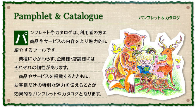 �p���t���b�g��J�^���O�́A���p�҂̕������i��T�[�r�X�̓��e����薣�͓I�ɏЉ��c�[���ł��B�Ǝ�ɂ�����炸�A��Ɨl�E�X�ܗl�ɂ����ꂼ��̌�������܂��B���i��T�[�r�X���f�ڂ���ƂƂ��ɁA���q�l�����̓��ʂȖ��͂�`���邱�Ƃ����ʓI�ȃp���t���b�g��J�^���O�ƂȂ�܂��B